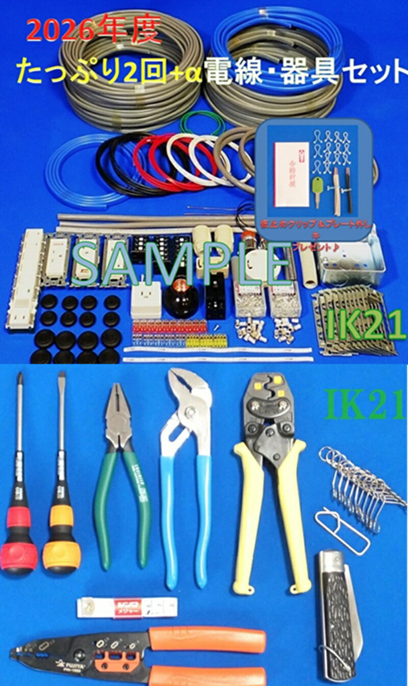【第二種電気工事士技能試験セット】【2026年度】【楽天最安値に挑戦】【即日発送】　IK21オリジナルコンプリートセット〓電線、器具はもちろん、ホーザン製合格クリップ付属工具までセットにしました♪〓IK21-001