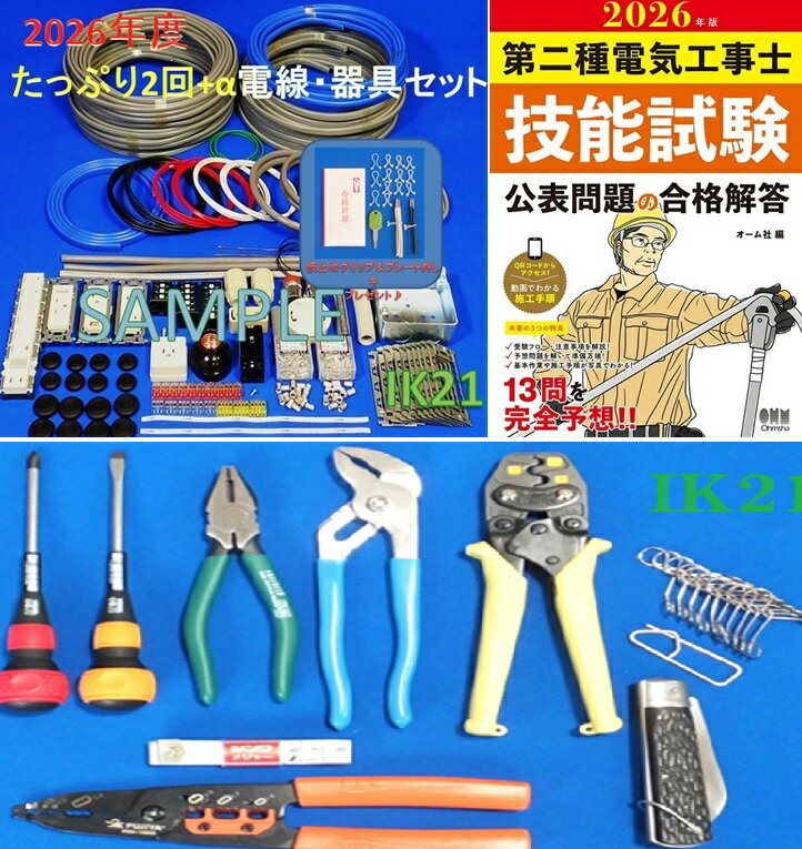 【第二種電気工事士技能試験セット】【2026年度】　IK21オリジナルコンプリートセット+第二種電気工事士技能試験公表問題の合格解答（2026年版)〓電線、器具はもちろん、ホーザン製合格クリップ付属工具までセットにしました♪〓IK21-001-2