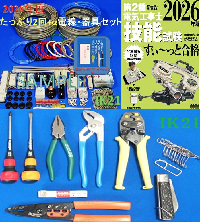 【第二種電気工事士技能試験セット】【2026年度】IK21オリジナルコンプリートセット+第2種電気工事士技能試験すい〜っと合格（2026年版)〓電線、器具はもちろん、ホーザン製合格クリップ付属工具までセットにしました♪〓IK21-001-1