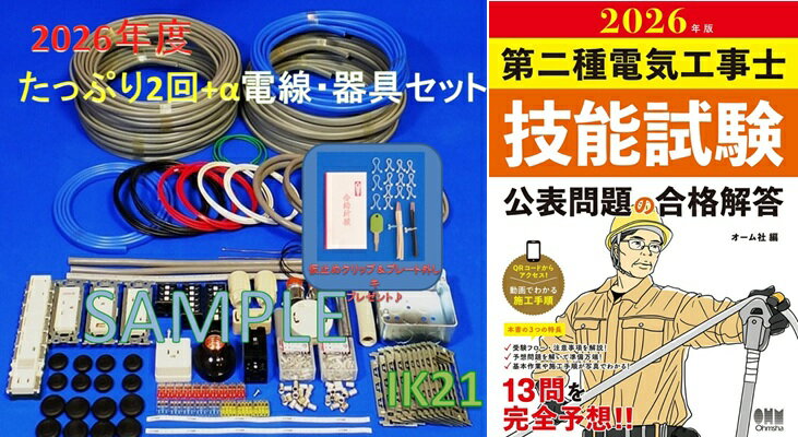 【第二種電気工事士技能試験セット】【2026年度】【NEW】【楽天最安値に挑戦♪】IK21オリジナルセット〓電線、器具(候補問題 2回分+αセット）+第二種電気工事士技能試験公表問題の合格解答（2026年版)♪〓IK21-010-2