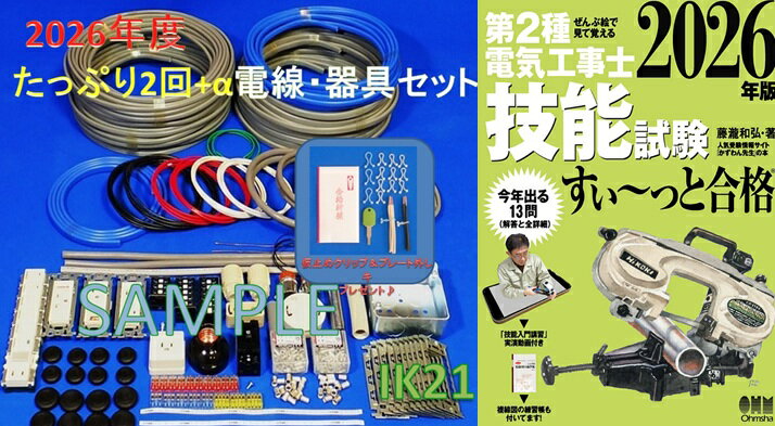 【第二種電気工事士技能試験セット】【2026年度】【NEW】【楽天最安値に挑戦♪】IK21オリジナルセット〓電線、器具(候補問題 2回分+αセット）+第2種電気工事士技能試験すい〜っと合格（2026年版)♪〓IK21-010-1