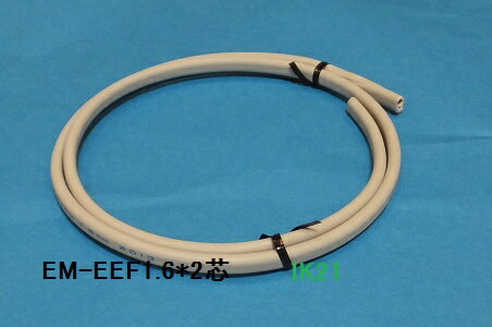 EM-EEF1.6×2 EM-EEF1.6×2C×100m (富士電線)｜2心｜電線(ケーブル)｜電材堂【公式】