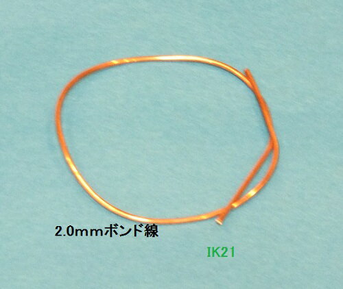 電気工事士　技能試験用対応〓2.0mm ボンド線 0.5m〓