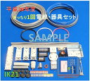 【平成30年度】【NEW】【送料無料】【即日発送】【数量限定商品♪】第二種 電気工事士 技能試験セット】 IK21オリジナルセット〓電線、器具(候補問題 きっちり1回分)♪〓IK21-009-7