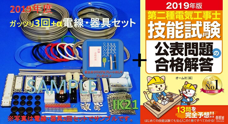 【第二種電気工事士技能試験セット】【2019年度】【NEW】【楽天最安値に挑戦♪】IK21オリジナルセット+第二種電気工事士技能試験公表問題の合格解答（2019年版)〓電線、器具(候補問題 3回分+αセット）♪〓IK21-112-2