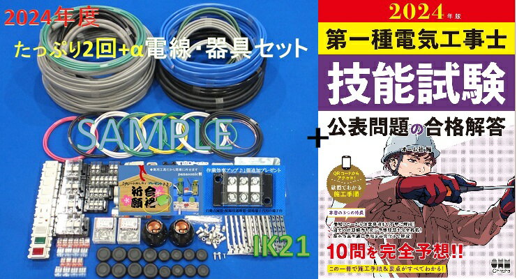 【第一種電気工事士技能試験対応 電線 器具(候補問題 たっぷり 2回分 αセット） 2024年版技能試験公表問題の合格解答】♪【楽天最安値に挑戦♪】【出題高頻度♪パナソニック製品中心】