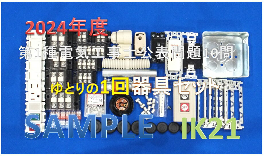 【第一種電気工事士技能試験セット】【楽天最安値に挑戦】【2024年度 】【器具セット】　IK21　オリジナル器具セット…