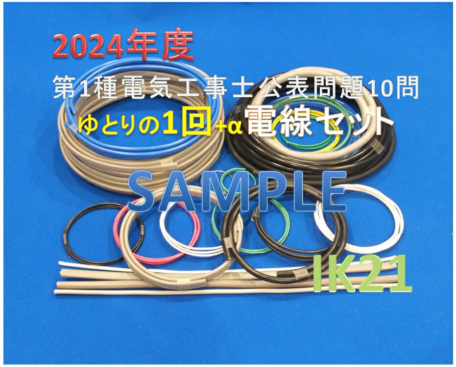 【第一種電気工事士技能試験セット】【楽天最安値に挑戦】【試験までに時間が取れない人に!!!】2024年度 IK21オリジ…