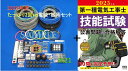 【第一種電気工事士技能試験対応、電線、器具(候補問題 たっぷり 2回分+αセット)+2025年版技能試験公表問題の合格解答】♪【楽天最安値に挑戦♪】【出題高頻度...