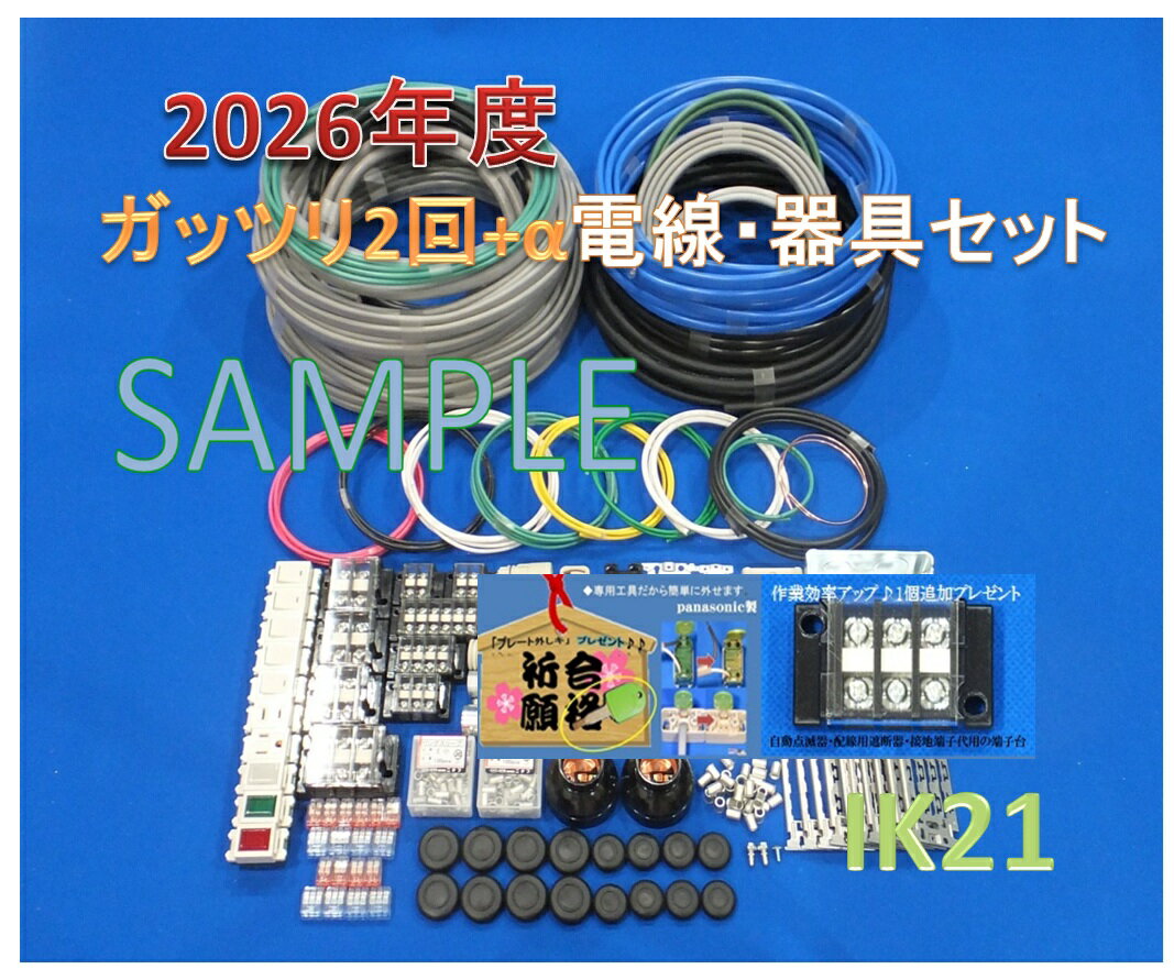 【2026年度第一種電気工事士技能試験セット】【楽天最安値に挑戦♪】【出題高頻度♪パナソニック製品中心】〓電線、器具　候補問題 ガッツリ2回分+αセット♪〓IK21-018