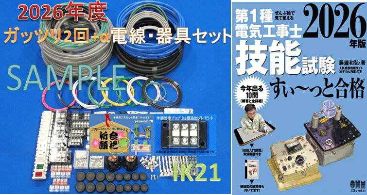 【2026年度第一種電気工事士技能試験セット＋技能試験すい〜っと合格(QRコードで（動画確認）】【NEW】【送料無料】【出題高頻度♪パナソニック製品中心】〓電線、器具(候補問題 たっぷり2回分+αセット）♪〓IK21-017-1