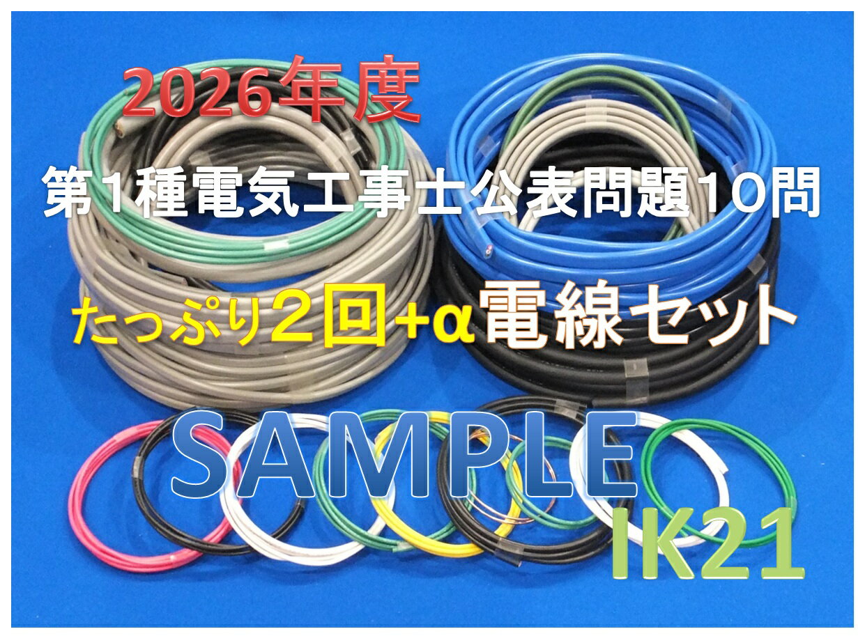 【第一種電気工事士技能試験セット】【2026年度】【楽天最安値に挑戦】　IK21オリジナル第1種電気工事士電線2回セット〓IK21-012