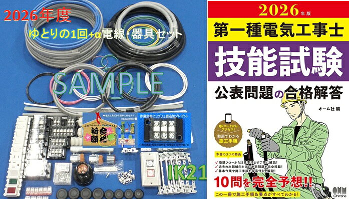 【2026年度第一種電気工事士技能試験セット+技能試験公表問題の合格解答】【送料無料】【出題高頻度♪ ...