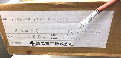 Rakuten - 倉茂電工 〓 FANC-SB FAネットワークケーブル　1巻100メートル 〓 CC-Link ブラウン0.5mm2×3