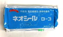 日東化成 〓 不乾性 ネオシール 〓 B-3