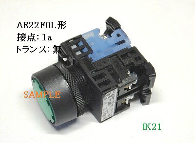 【名称】：防油形AR22形照光押しボタンスイッチ 【機種】：平形（φ24） 【型式】：AR22F0L-01E3W 【スイッチの復帰方法】：モメンタリ 【トランス】：無 【ランプ使用電圧】：24V 【ボタン（カラーチップ）の色】：乳白（W) 【接点定格DC】：4A（DC-13、コイル負荷） 【接点定格AC】：6A（AC-15、コイル負荷） 【防水性能】：IP65 【接点構成】：1b 【端子形状】：角ワッシャ付M3.5プラス・マイナス両用ねじ（セルフアップ式） ※写真は代表写真を使用しており、サンプルです。