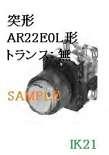【名称】：防油形AR22形照光押しボタンスイッチ 【機種】：突形（φ24） 【型式】：AR22E0L-10M3W 【スイッチの復帰方法】：モメンタリ 【トランス】：付 【ランプ使用電圧】：220V 【ボタン（カラーチップ）の色】：乳白（W) 【接点定格DC】：4A（DC-13、コイル負荷） 【接点定格AC】：6A（AC-15、コイル負荷） 【防水性能】：IP65 【接点構成】：1a 【端子形状】：角ワッシャ付M3.5プラス・マイナス両用ねじ（セルフアップ式） ※写真は代表写真を使用しており、サンプルです。