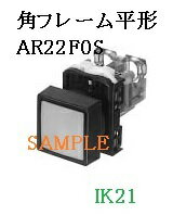 【名称】：防油形AR22形押しボタンスイッチ 【機種】：角フレーム平形（φ24） 【型式】：AR22F0S-10W 【スイッチの復帰方法】：モメンタリ 【ボタン（カラーチップ）の色】：白（W) 【接点定格DC】：4A（DC-13、コイル負荷） 【接点定格AC】：6A（AC-15、コイル負荷） 【防水性能】：IP65 【接点構成】：1a 【端子形状】：角ワッシャ付M3.5プラス・マイナス両用ねじ（セルフアップ式） ※写真は代表写真を使用しており、サンプルです。