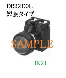 富士電機 〓 【防油形DR22形　奥行：短胴：丸フレーム：ドーム形表示灯：赤】【ランプ使用電圧：AC110V..