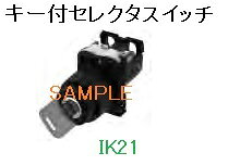 【名称】：防油形AR22形キー付、セレクタスイッチ 【機種】：丸フレーム、キー形 【型式】：AR22JR-2B22A(キー、両位置抜け） 【ノッチ数】：2ノッチ 【キーの抜ける位置】：左、右 【復帰方法】：手動90° 【接点構成】：2a2b 【ツマミの色】：黒 【端子形状】：角ワッシャ付M3.5プラス・マイナス両用ねじ（セルフアップ式） ※製品仕様に関しては、メーカーカタログをご参照ください。 ※写真は代表写真を使用しており、サンプルです。