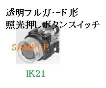 富士電機 〓 【防油形AR30形透明フルガード形照光押しボタンスイッチ（LED)：赤】接点構成：1a1b　ラン..