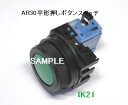 富士電機 〓 【防油形AR30形平形押しボタンスイッチ:緑】接点構成:1a1b 〓 AR30F0R-11G