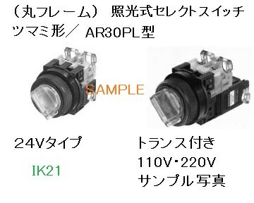 富士電機 〓 【防油形AR30形 照光セレクタスイッチ 手動2ノッチ ツマミの色：赤】接点構成：1a ランプ使用電圧：24V 〓 AR30PL-210E3R