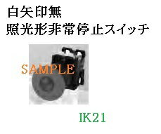 Rakuten - 富士電機 〓 【標準形AR22形LED照光形非常停止用押しボタンスイッチ：赤】接点構成：1a1b　スイッチの復帰方法：プル及びターンリセット 〓 AR22V2L-11E3R【ランプ使用電圧：AC/DC24V】