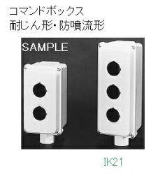 富士電機 〓 【耐じん形・防噴流形コマンドボックス：φ22　1点用】 〓 AHX921W