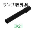 IK21で買える「富士電機 〓 【ランプ取外具】AR16・DR16・AF16・DF16シリーズオプション 〓 AHX672」の画像です。価格は308円になります。