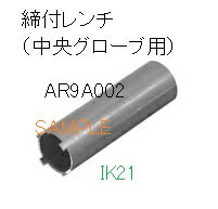 Rakuten - 富士電機 〓 【締付レンチ（中央グローブ用）】AR22・DR22シリーズオプション 〓 AR9A002