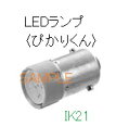 富士電機 〓 【LEDランプ〈ぴかりくん〉】AR22 DR22シリーズオプション 〓 APX510-24□