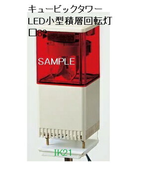 パトライト 〓 キュービックタワー LEDブザー付小型積層回転灯 □82:黄(1段式) 〓 使用電圧:AC100V 〓 KESB-110-Y