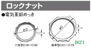 panasonic(パナソニック) 〓 ロックナット C25 〓 DS1225
