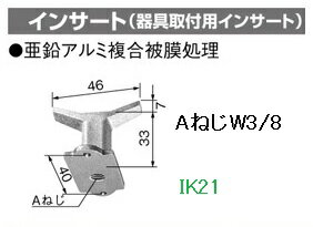 Rakuten - panasonic(パナソニック） 〓 インサート（器具取付用インサート）　ねじW3/8 〓 DF5003P
