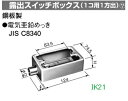 panasoniC(パナソニック） 〓 露出スイッチボックス（1コ用1方出） C25 〓 DF30251K