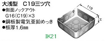 Rakuten - panasonic(パナソニック） 〓 大型四角アウトレットボックス　大浅型　C19三ツ穴型　サイズ：□119×44 〓 DS38443
