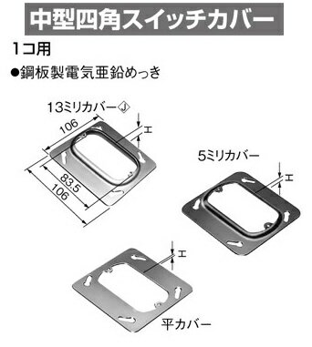 panasonic(パナソニック） 〓 中型四角スイッチカバー　1コ用　種類：5ミリカバー H：6.6mm 〓 DS46115