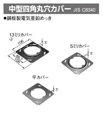 panasonic(パナソニック） 〓 中型四角丸穴カバー　　種類：13ミリカバー　H：13.0mm 〓 DS4311