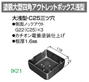 Rakuten - panasonic(パナソニック） 〓 塗装大型四角アウトレットボックス　大浅型　C25三ツ穴　サイズ：□119×44 〓 DS38446B