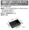 panasonic(パナソニック) 〓 塗装3コ用スイッチボックス(カバー付) 〓 DS4913B(4)