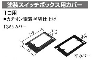 Rakuten - panasonic(パナソニック） 〓 塗装スイッチボックス用カバー　1コ用　種類：平カバー　H：1.6mm 〓 DS49112B