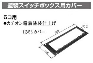 Rakuten - panasonic(パナソニック） 〓 塗装スイッチボックス用カバー　6コ用　種類：13ミリカバー　H：13.0mm 〓 DS49161KB