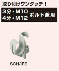 未来工業 【販売単位：10個】〓ケーブルハンガー（ループタイプ）　φD：18〓SCH-1FS