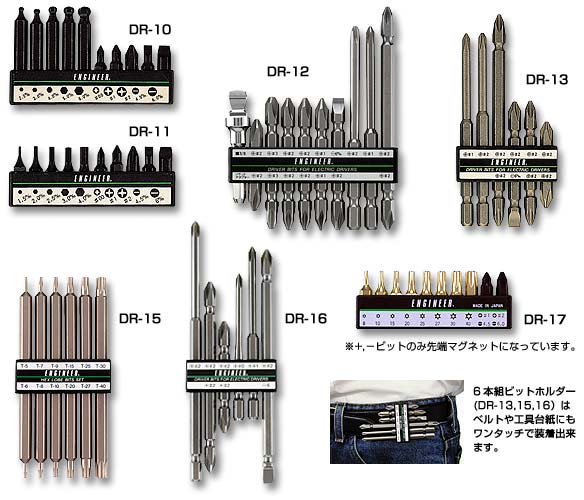 エンジニア〓ビットセット〓DR-16