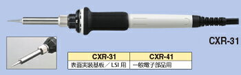 〓製品仕様〓 型　　　番 CXR-41 用途 一般電子部品用 定格電圧 100V AC 50/60Hz 消費電力 30W 絶縁抵抗 100MΩ以上（DV500V時） 温度 520℃ サイズ 205mm 重量 60g ★特徴★　　 ● 作業性重視の小型・軽量・高性能モデルです。　 ● コネクター式ヒーター採用、ヒーター交換が簡単です。 ● こて先はハードクロムメッキ仕上げです。