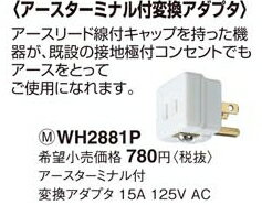 Panasonic(パナソニック電工) アースターミナル付変換アダプタ〓WH2881P Panasonic(パナソニック電工) アースターミナル付変換アダプタ〓WH2881P