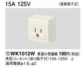 楽天IK21電気工事士技能試験対策品・半導体・工具・事務用品│Panasonic（パナソニック）露出コンセント　WK1012W