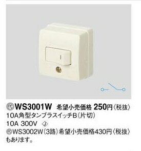 Panasonic(パナソニック）露出スイッチ　WS3001W