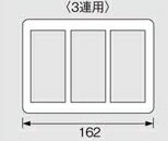 3連用スイットプレート